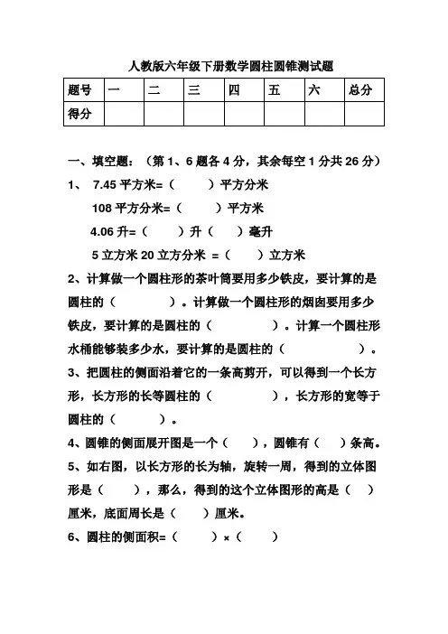 人教版六年级下册数学圆柱圆锥测试题