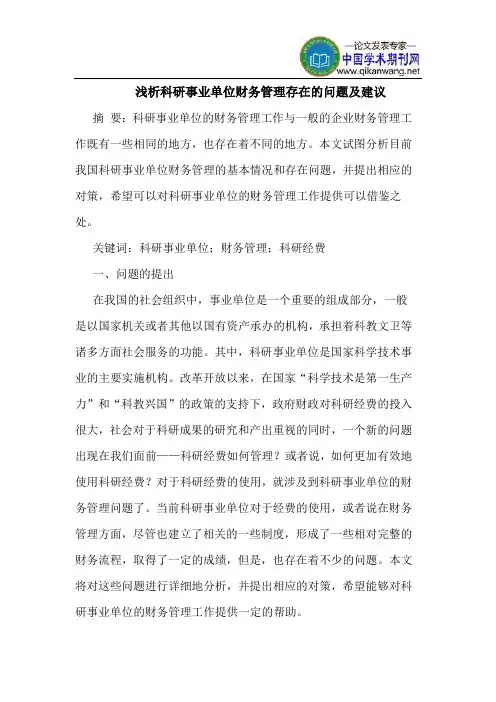 科研事业单位财务管理存在的问题及建议