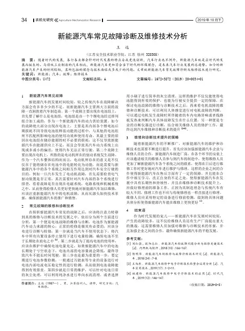 新能源汽车常见故障诊断及维修技术分析 2