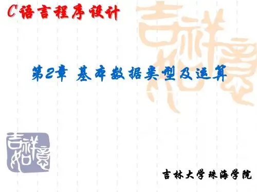 第二章 基本数据类型及运算