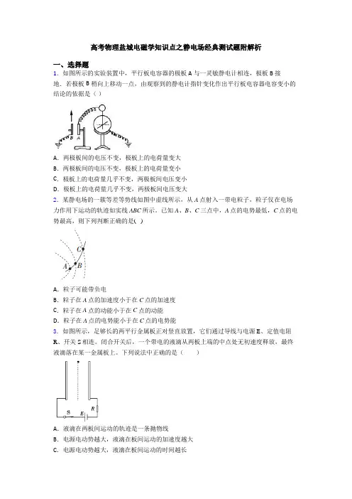 高考物理盐城电磁学知识点之静电场经典测试题附解析