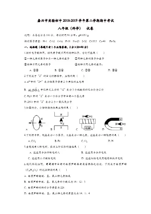 浙江省嘉兴市实验初中2018-2019学学年初二第二学期期中考试科学试卷(含答案)[精品]