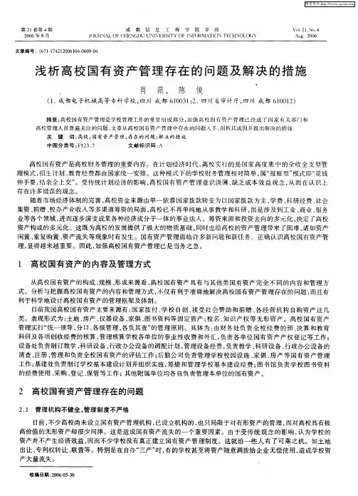 浅析高校国有资产管理存在的问题及解决的措施