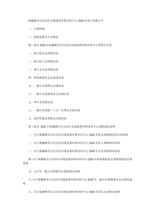 新疆维吾尔自治区市场监督审核评价中心2020年部门预算公开