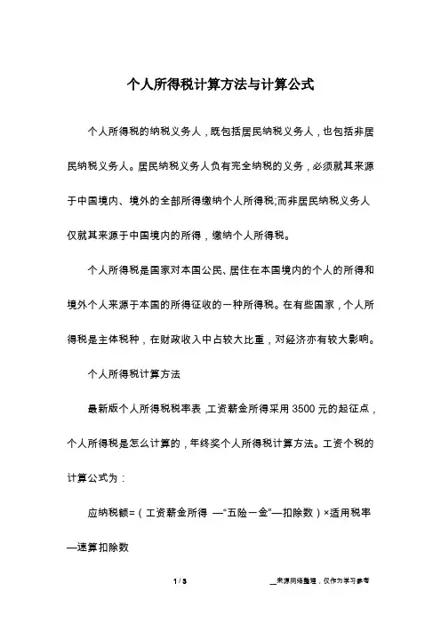 个人所得税计算方法与计算公式