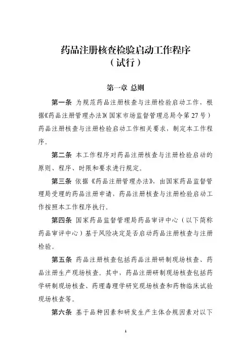 药品注册核查检验启动工作程序