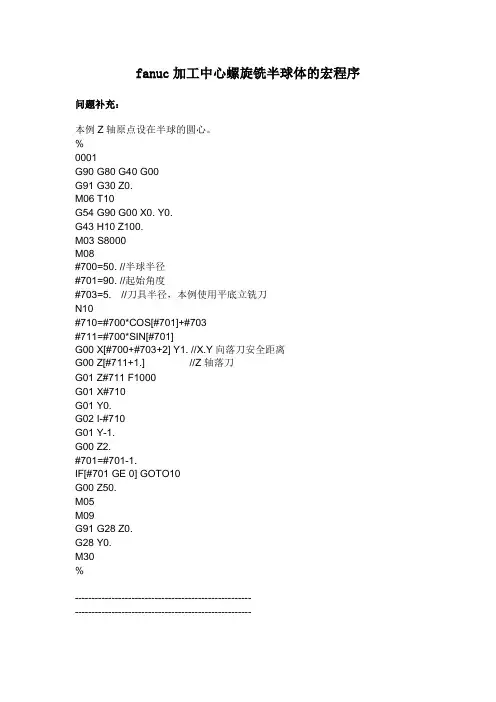 fanuc加工中心螺旋铣半球体的宏程序