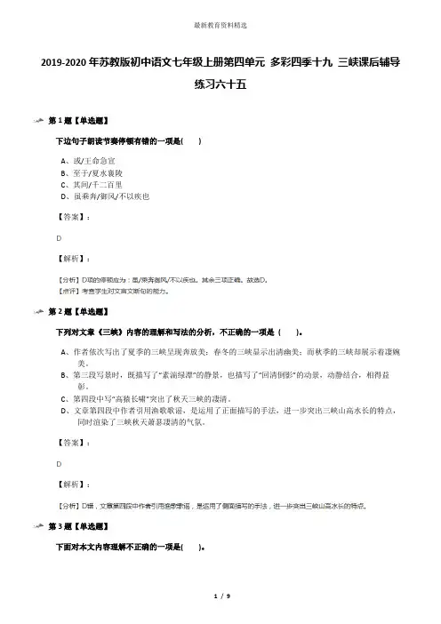 2019-2020年苏教版初中语文七年级上册第四单元 多彩四季十九 三峡课后辅导练习六十五