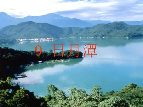 语文小学二年级下册《日月潭》课件