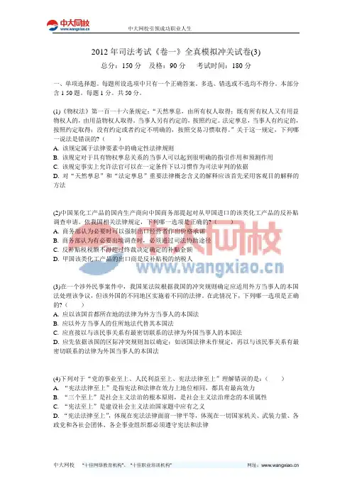 2012年司法考试《卷一》全真模拟冲关试卷(3)-中大网校