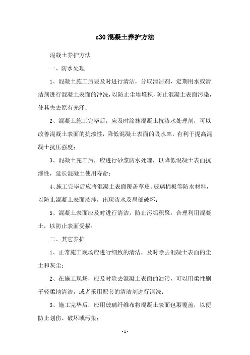 c30混凝土养护方法