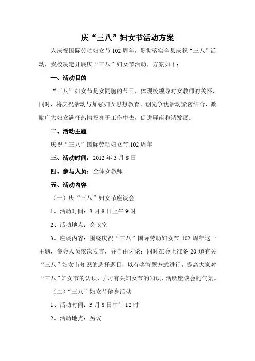 2012年庆“三八”妇女节活动方案