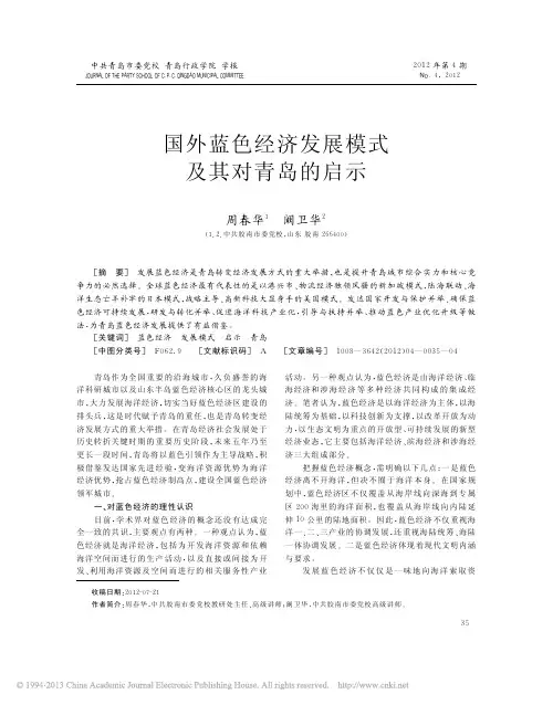 国外蓝色经济发展模式及其对青岛的启示_周春华