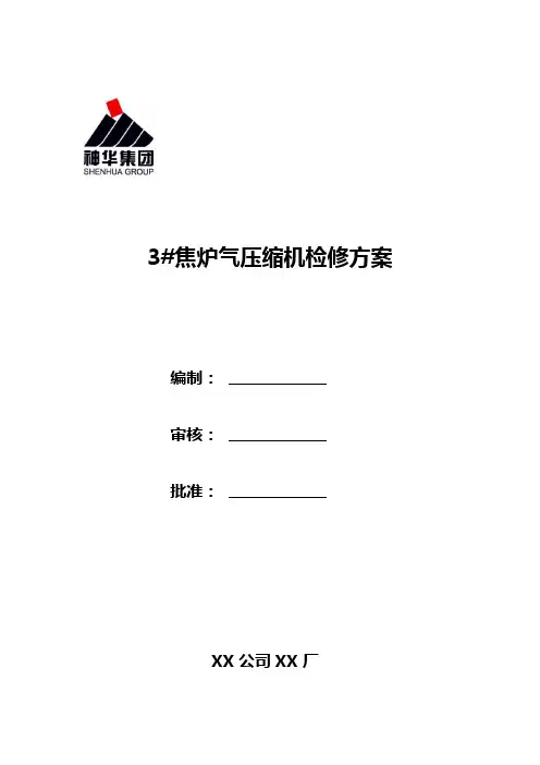 检修方案