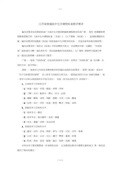 江苏省普通高中化学课程标准教学要求