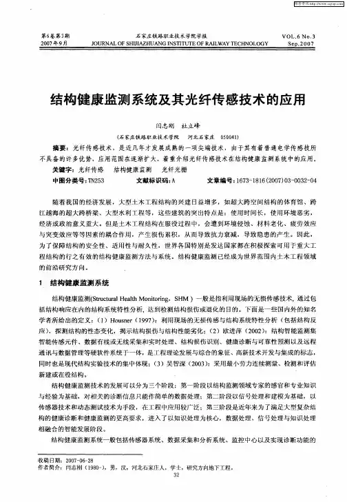 结构健康监测系统及其光纤传感技术的应用