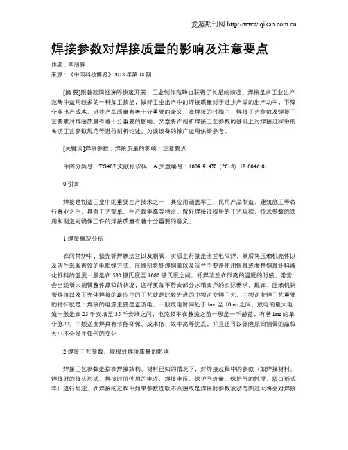 焊接参数对焊接质量的影响及注意要点