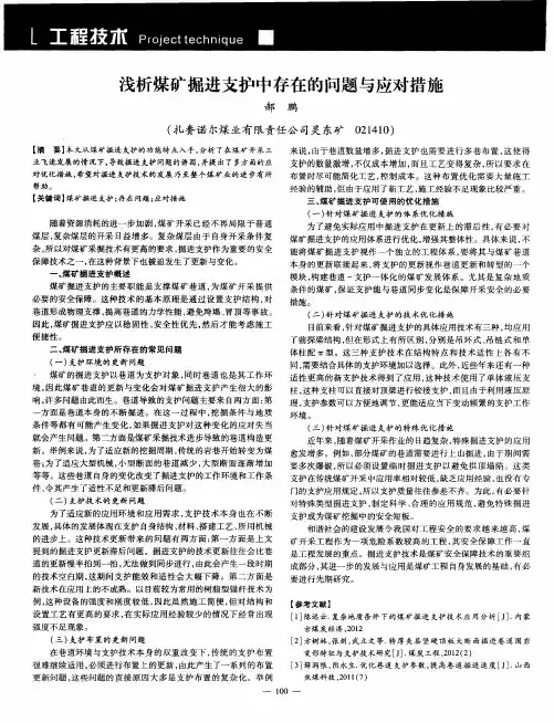 浅析煤矿掘进支护中存在的问题与应对措施