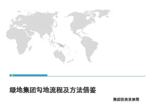绿地勾地流程及方法借鉴