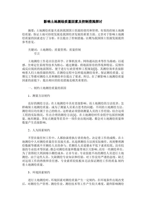 影响土地测绘质量因素及控制措施探讨