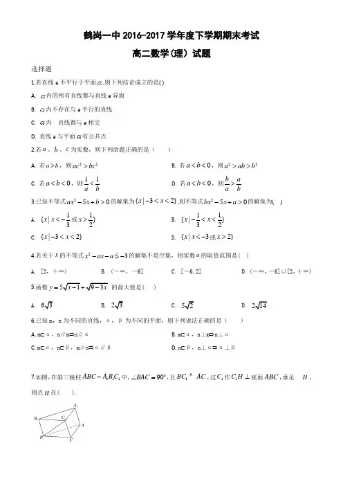 黑龙江省鹤岗市第一中学2016-2017学年高一下学期期末考试数学(理)试题(原卷版)
