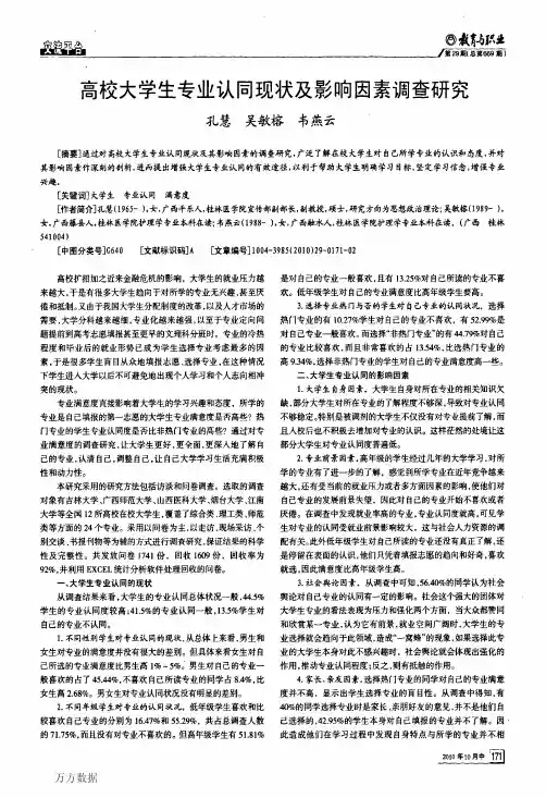 高校大学生专业认同现状及影响因素调查研究