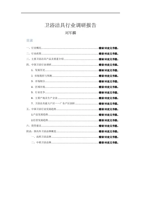 卫浴洁具行业调研报告