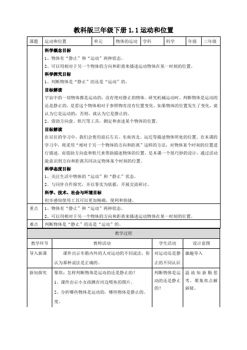 【科学】(新教材)(教科版)小学科学三年级下册1.1运动和位置教案