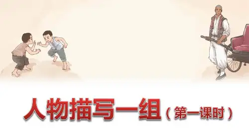 部编版五年级语文下册第13课《人物描写一组》优秀课件(统编)