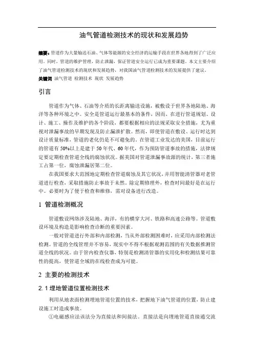 油气管道检测技术的现状和发展趋势