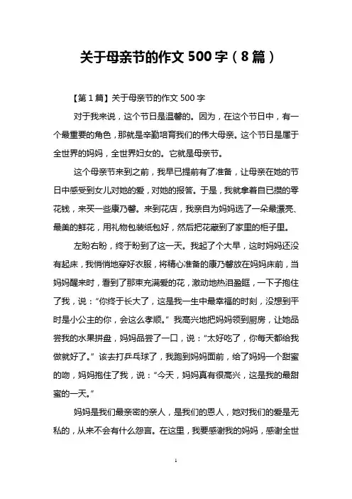 关于母亲节的作文500字(8篇)