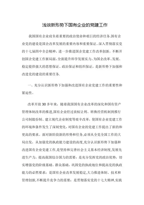 浅谈新形势下国有企业的党建工作