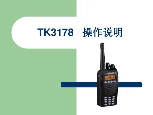建伍TK3178集群电台使用说明