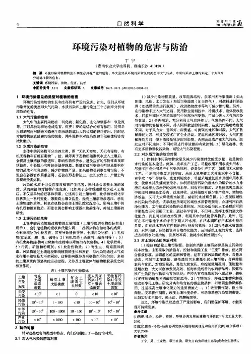 环境污染对植物的危害与防治