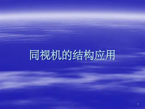 同视机的结构及应用