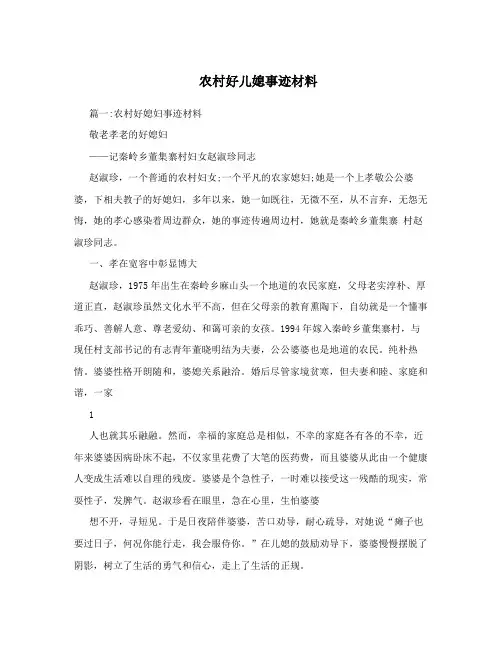 农村好儿媳事迹材料