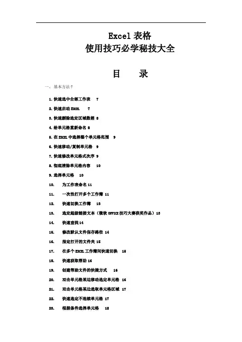 Excel表格使用技巧必学秘技大全