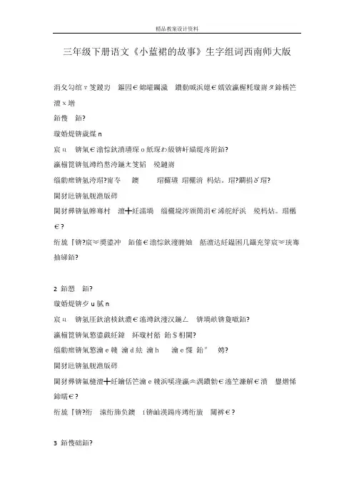三年级下册语文《小蓝裙的故事》生字组词西南师大版