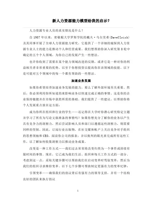 人力资源管理 新人力资源能力模型给我的启示？