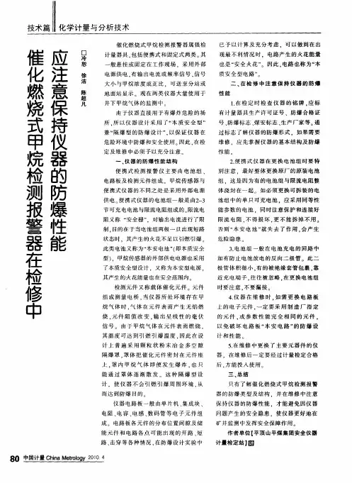 催化燃烧式甲烷检测报警器在检修中应注意保持仪器的防爆性能