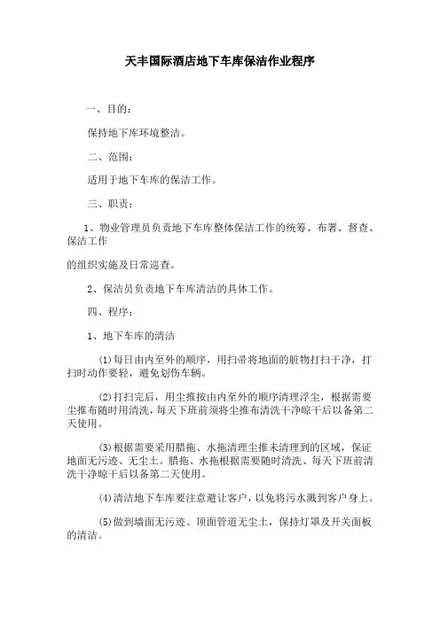 地下车库保洁作业程序