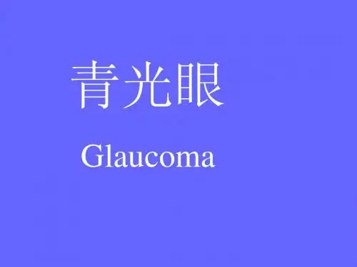 青光眼