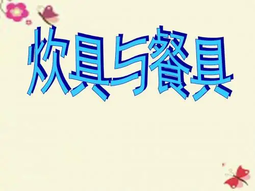 岭南版美术四上第6课《炊具与餐具》ppt课件3
