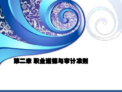审计学二章职业道德与审计准则