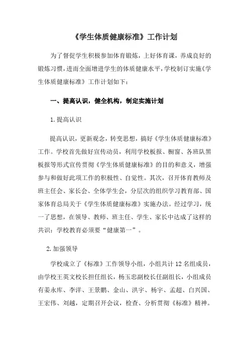 《学生体质健康标准》工作计划