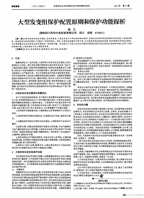 大型发变组保护配置原则和保护功能探析