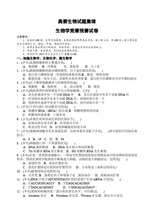 高中生物学竞赛预赛试卷(含答案)
