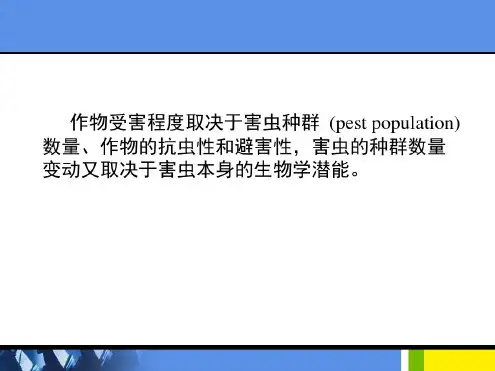 害虫防治原理和方法