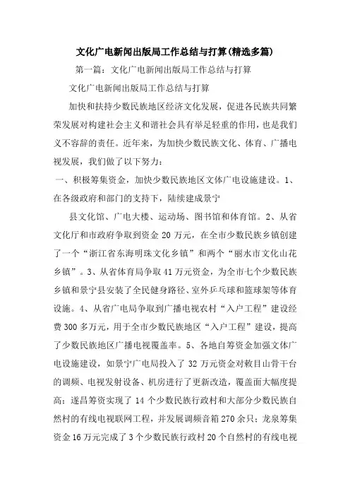最新文化广电新闻出版局工作总结与打算(精选多篇)