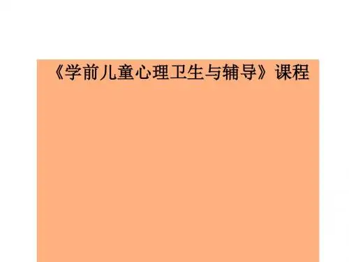 学前儿童心理卫生与辅导